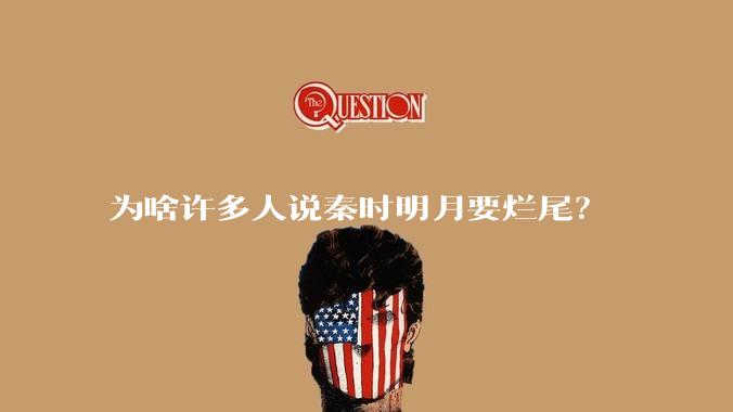 为啥许多人说秦时明月要烂尾？
