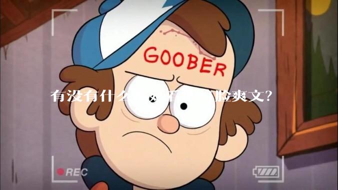 有没有什么很好看的打脸爽文？