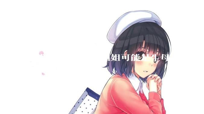 怀疑大我16岁的姐姐可能是生母，但不敢求证，怎么办呢？