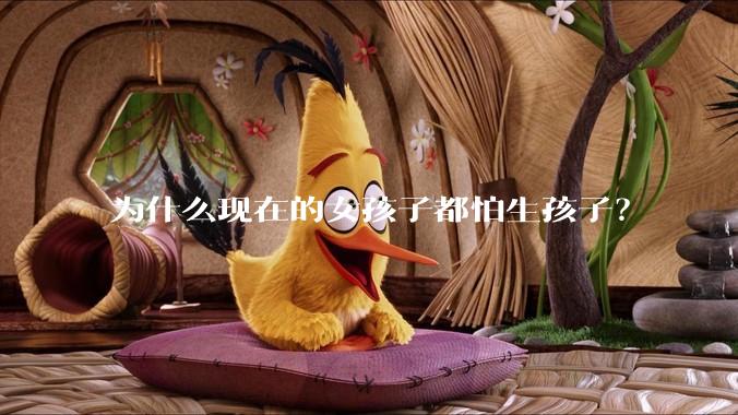 为什么现在的女孩子都怕生孩子？