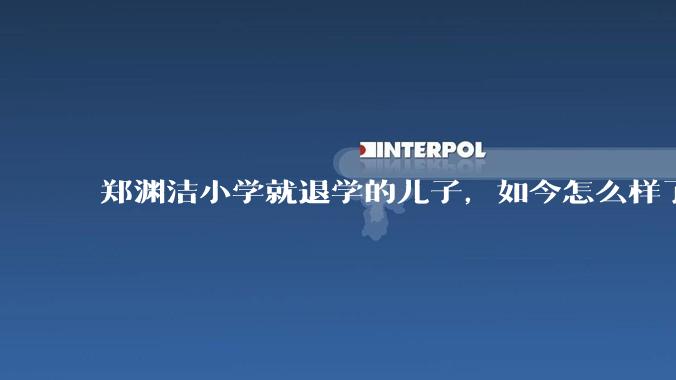 郑渊洁小学就退学的儿子，如今怎么样了？