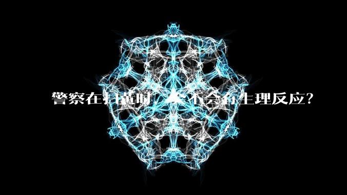 警察在扫黄时，会不会有生理反应？