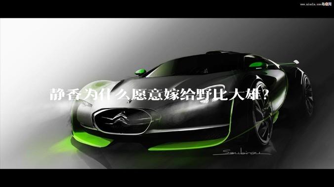 静香为什么愿意嫁给野比大雄？
