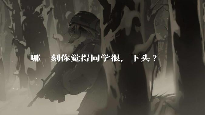 哪一刻你觉得同学很，下头?