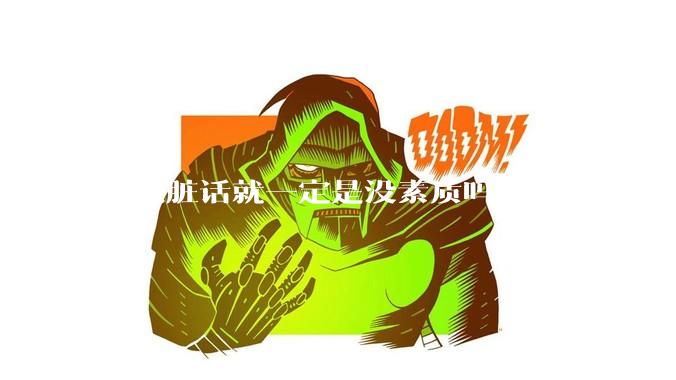 会说脏话就一定是没素质吗？
