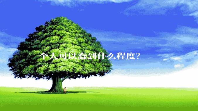 一个人可以蠢到什么程度？