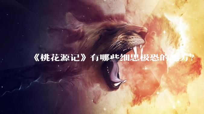 《桃花源记》有哪些细思极恐的地方？