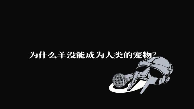 为什么羊没能成为人类的宠物？