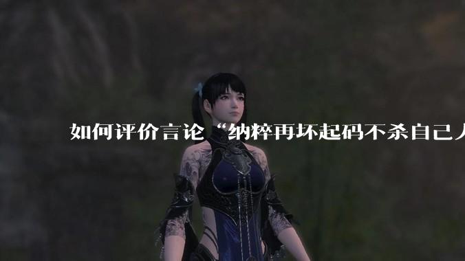 如何评价言论“纳粹再坏起码不杀自己人”？