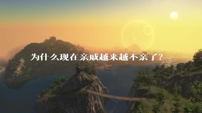 为什么现在亲戚越来越不亲了？