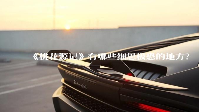 《桃花源记》有哪些细思极恐的地方？