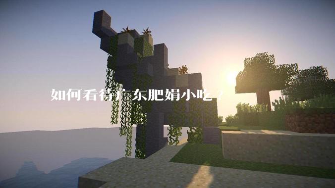 如何看待广东肥娟小吃?