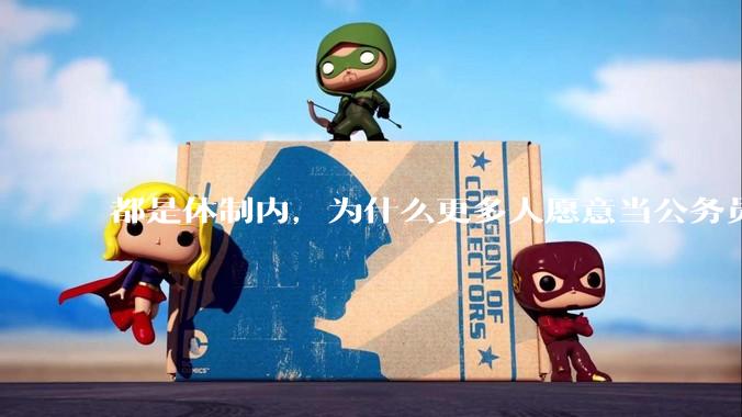 都是体制内，为什么更多人愿意当公务员，而不是大学老师？