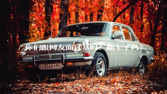 你们跟网友面过基吗？翻车了吗？