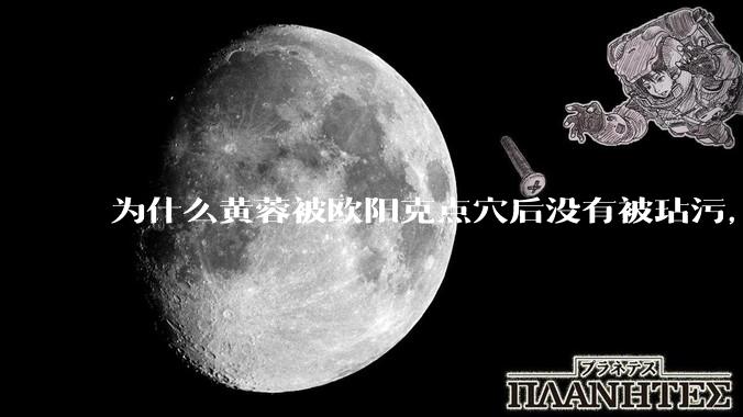 为什么黄蓉被欧阳克点穴后没有被玷污，而小龙女被点穴后被甄志丙毁了清白？