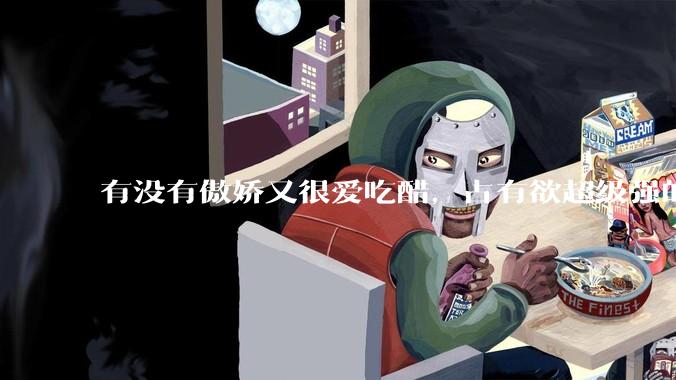 有没有傲娇又很爱吃醋，占有欲超级强的男主？