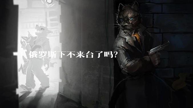 俄罗斯下不来台了吗？