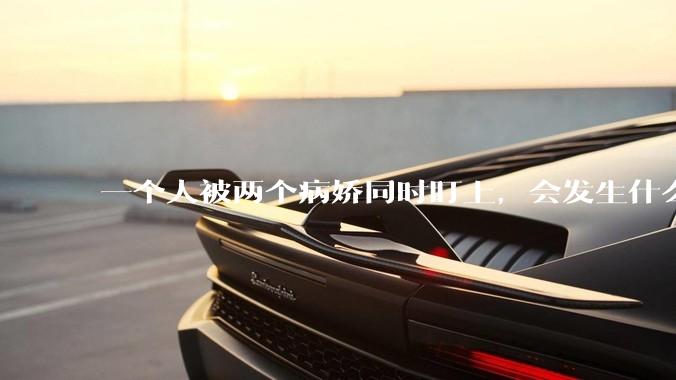 一个人被两个病娇同时盯上，会发生什么?