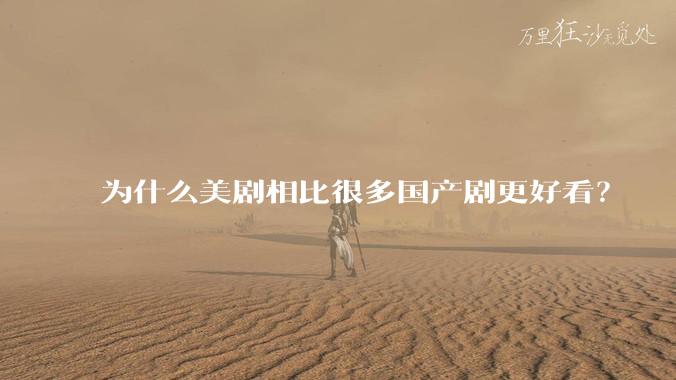 为什么美剧相比很多国产剧更好看？