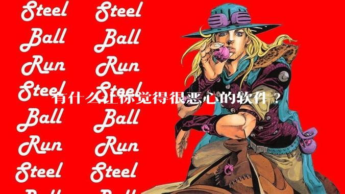 有什么让你觉得很恶心的软件?