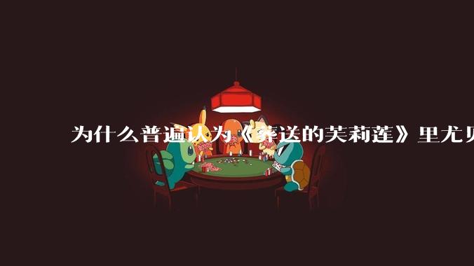 为什么普遍认为《葬送的芙莉莲》里尤贝尔的外形很难cosplay？