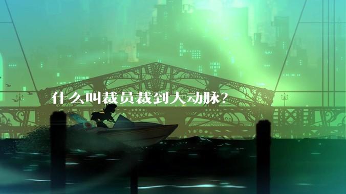 什么叫裁员裁到大动脉？