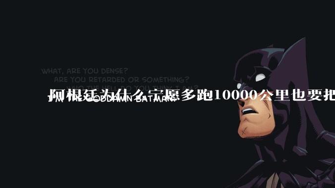 阿根廷为什么宁愿多跑10000公里也要把牛***宜卖到中国？