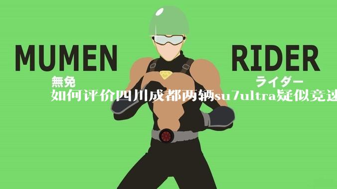 如何评价四川成都两辆su7ultra疑似竞速，导致严重事故？