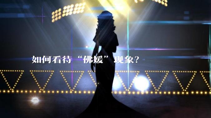 如何看待“佛媛”现象？