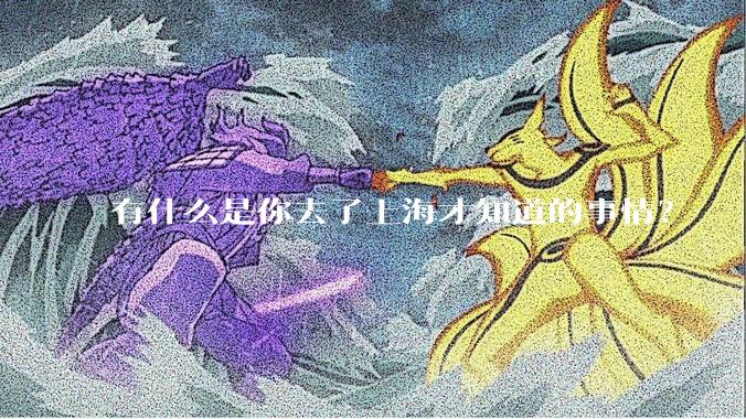 有什么是你去了上海才知道的事情？