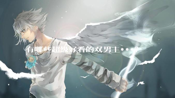 有哪些超级好看的双男主***？