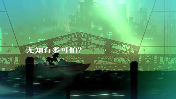 无知有多可怕？