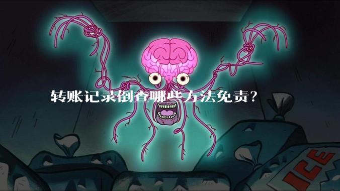转账记录倒查哪些方法免责？